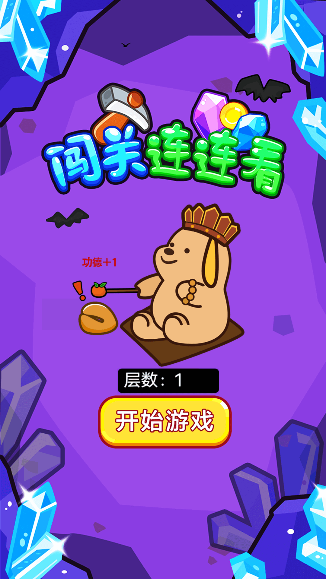  童话连连看：奇幻世界等你来闯！