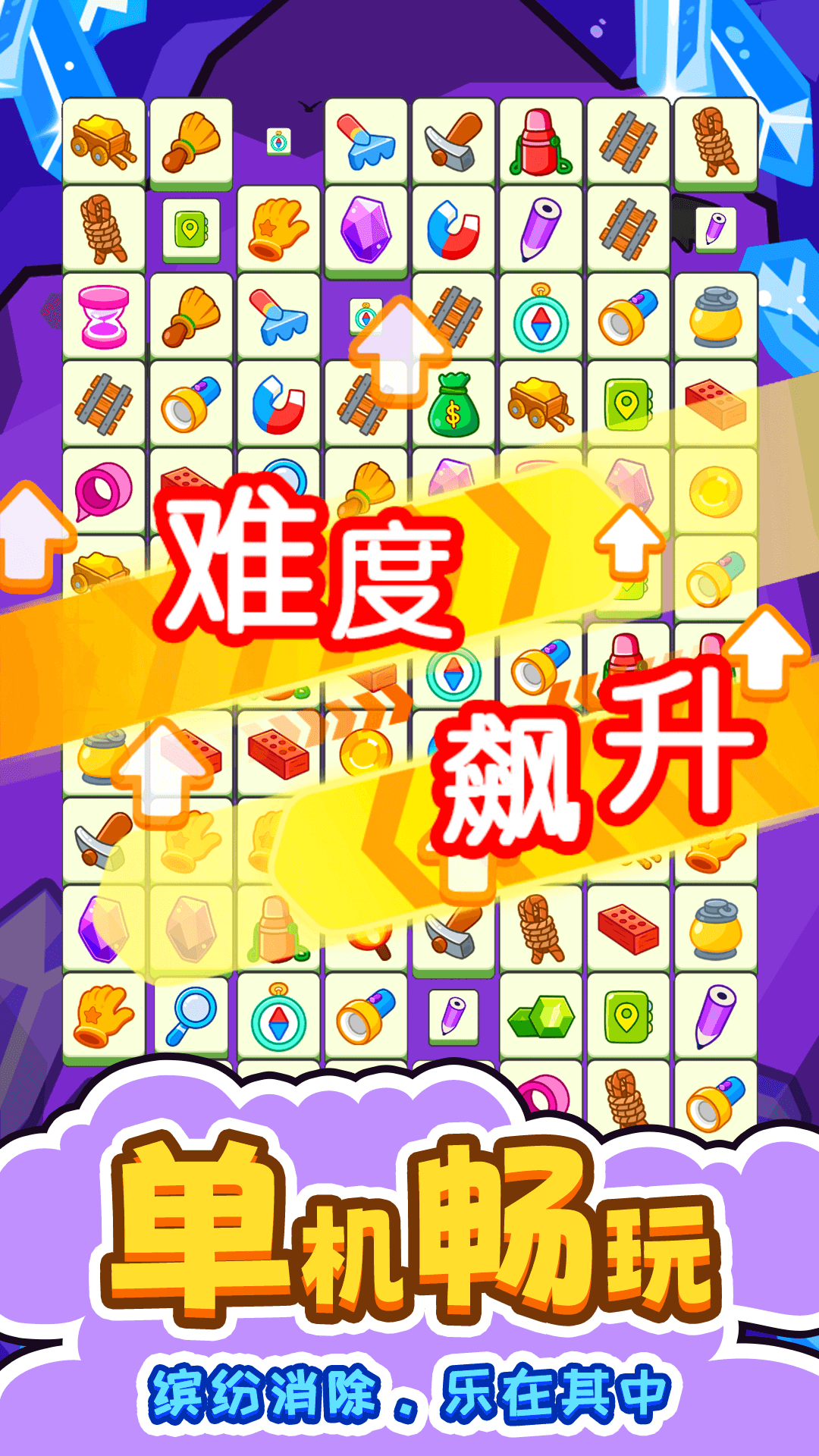  疯狂连连看：打破记录，挑战极限！