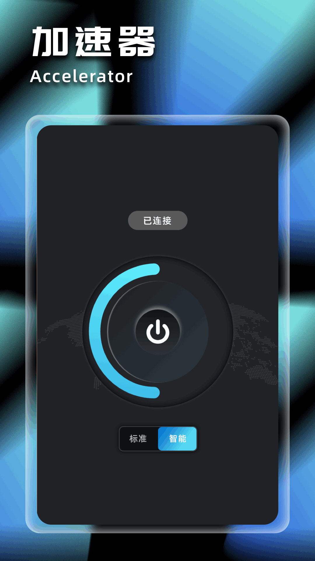 精彩截图-原子加速器2025官方新版