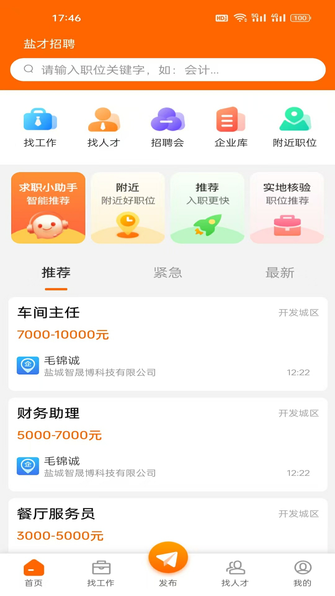 精彩截图-盐才招聘2026官方新版