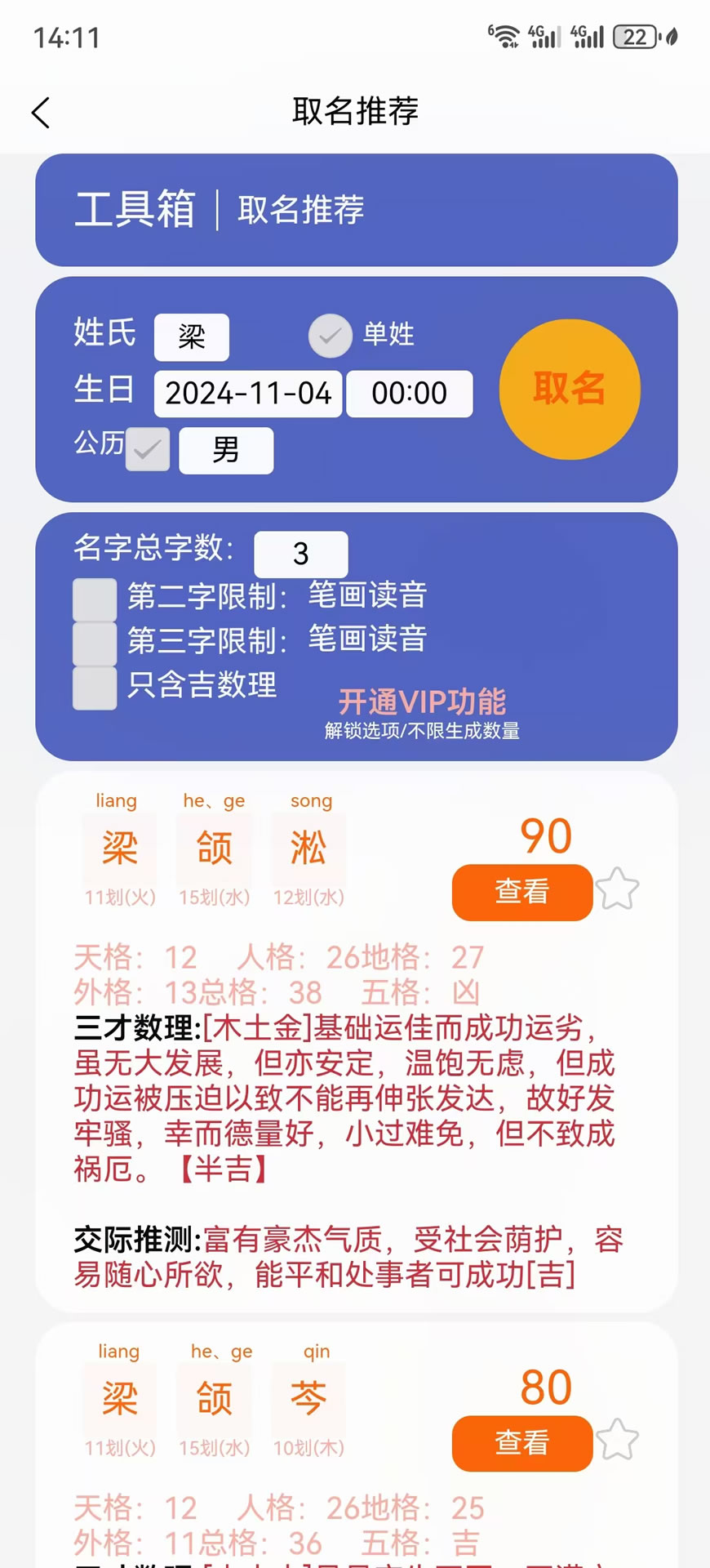 精彩截图-牛枭起名改名大师2025官方新版