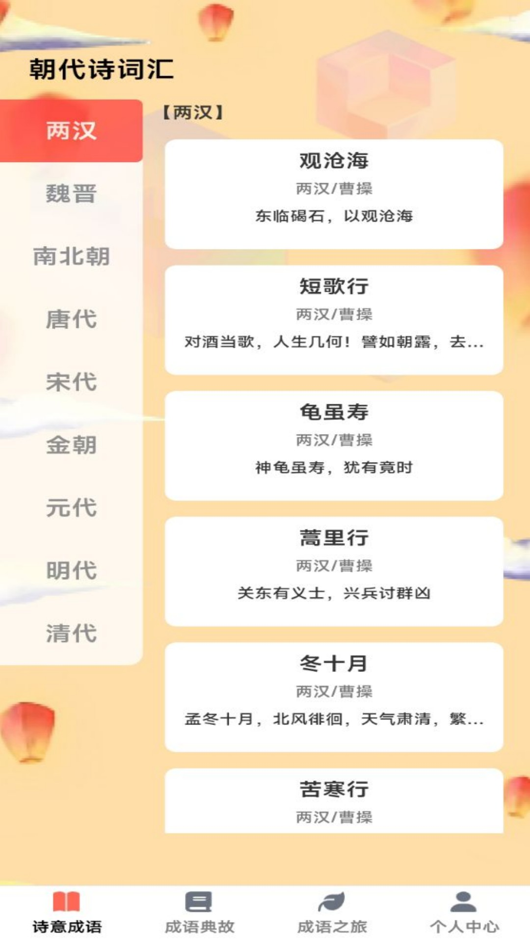 精彩截图-诗意成语2026官方新版