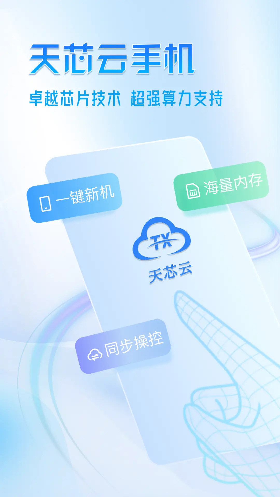 精彩截图-天芯云手机2026官方新版