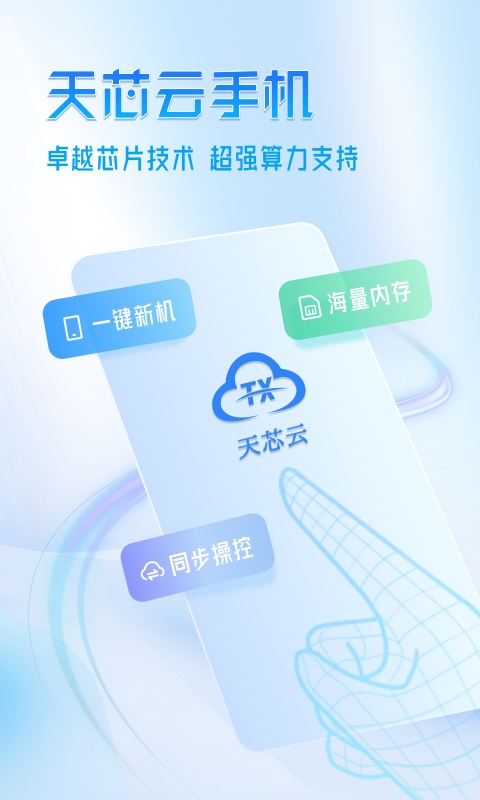 精彩截图-天芯云手机2026官方新版