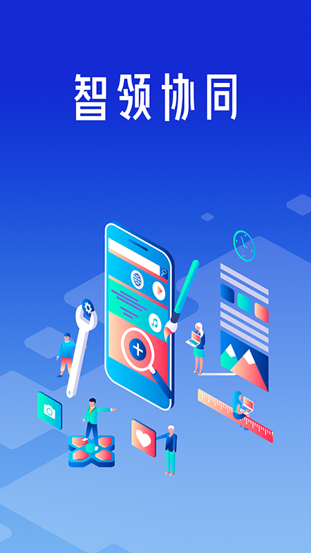 精彩截图-智领协同2025官方新版