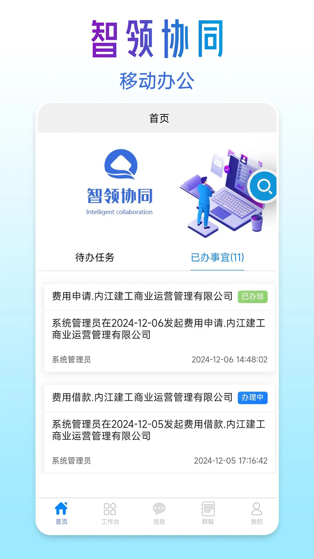 精彩截图-智领协同2026官方新版