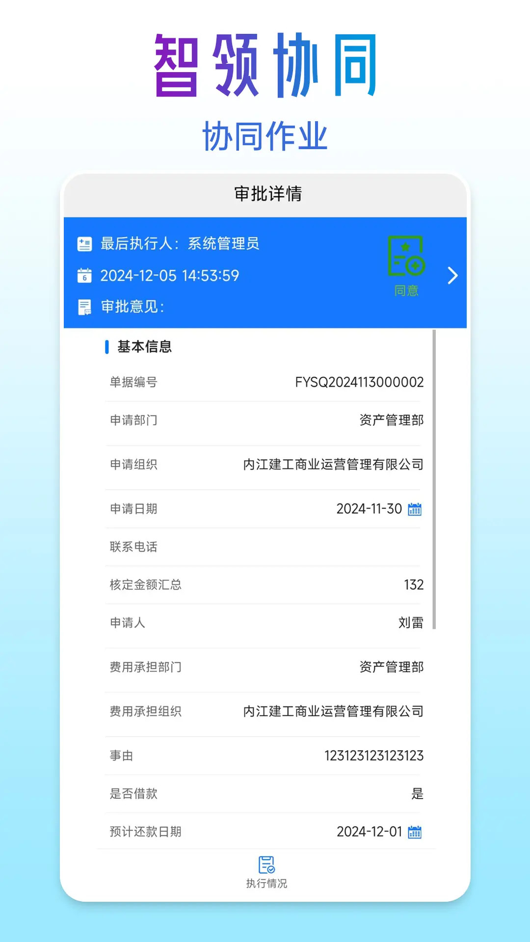 精彩截图-智领协同2026官方新版