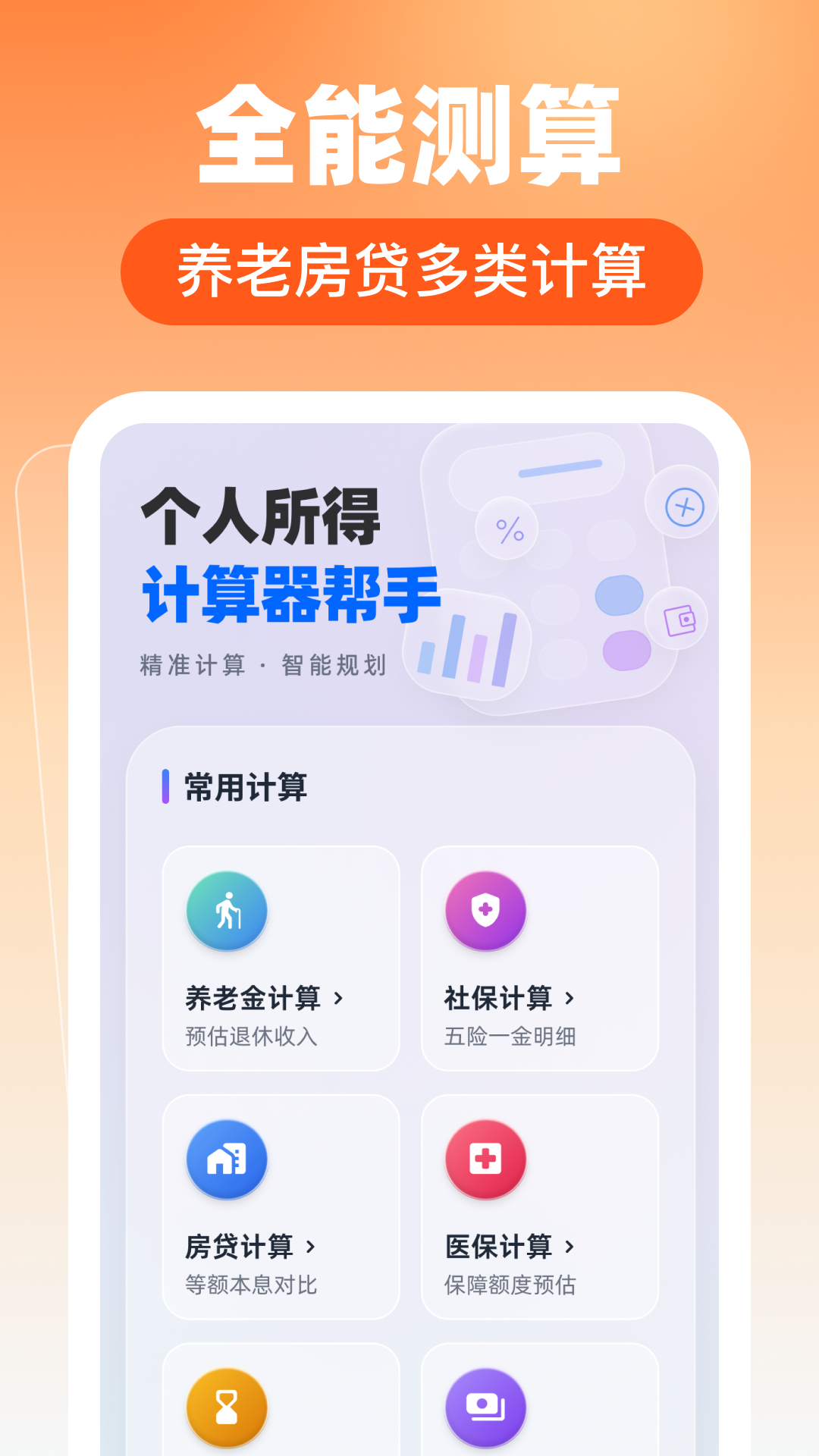 个人所得计算器帮手 截图 1