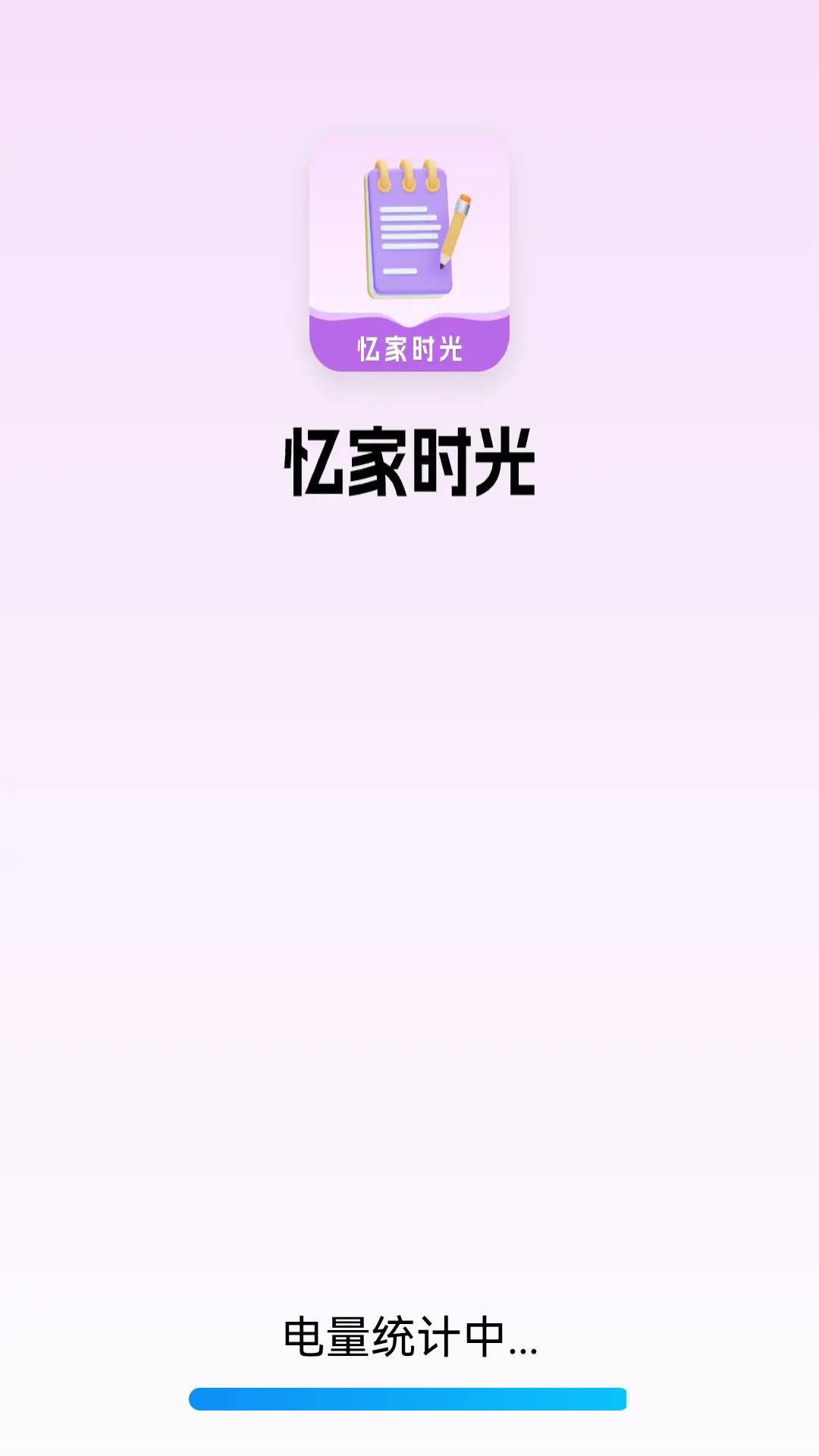 忆家时光 截图 1