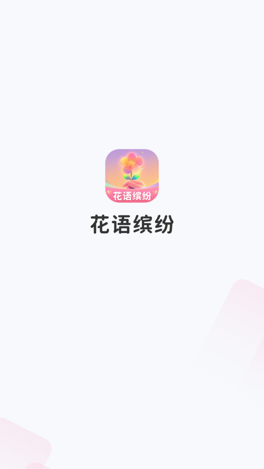 精彩截图-花语缤纷2025官方新版