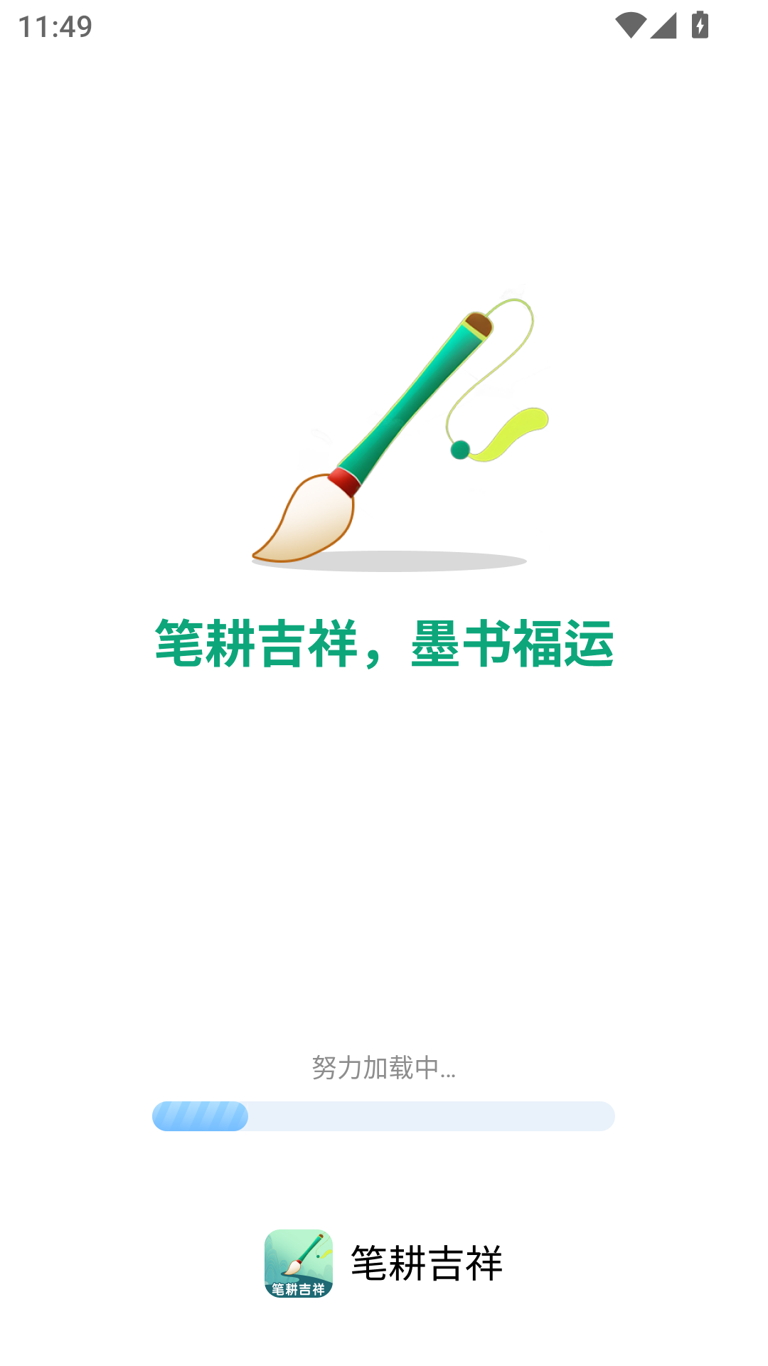 精彩截图-笔耕吉祥2025官方新版