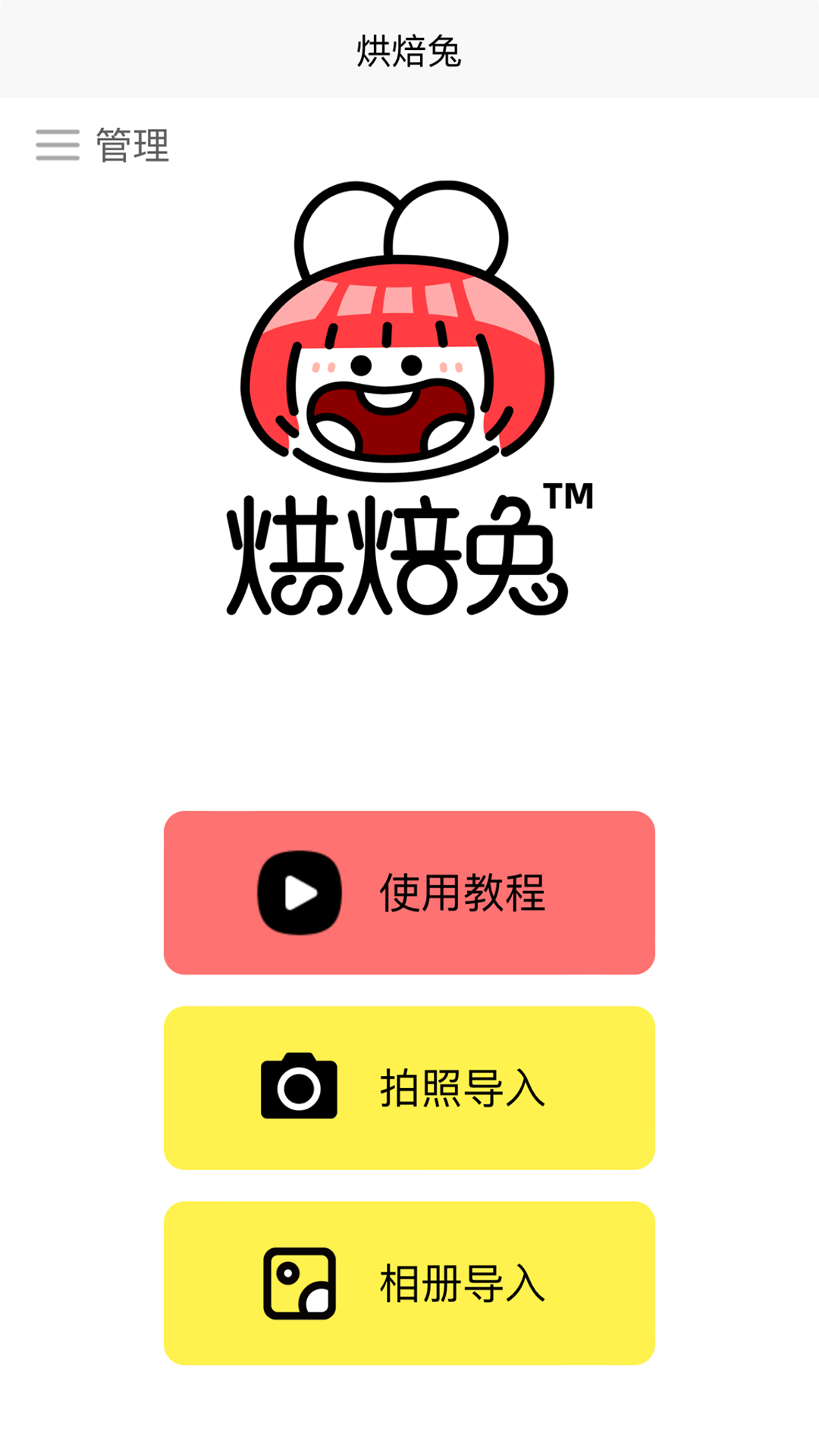 精彩截图-烘焙兔2026官方新版