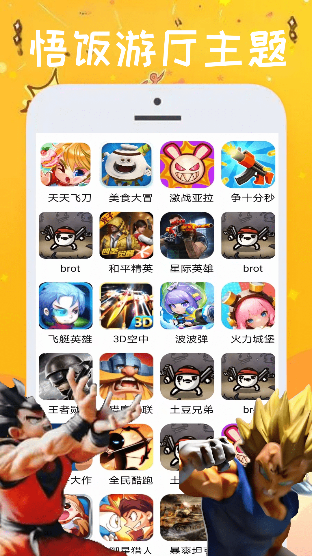 精彩截图-悟饭游厅2025官方新版