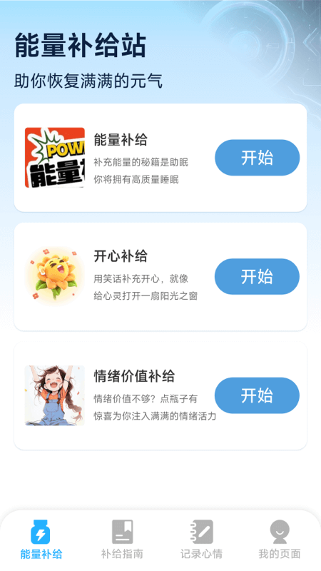 精彩截图-能量补给站2026官方新版