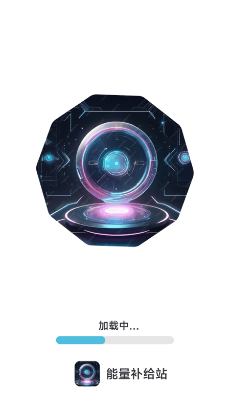 精彩截图-能量补给站2026官方新版