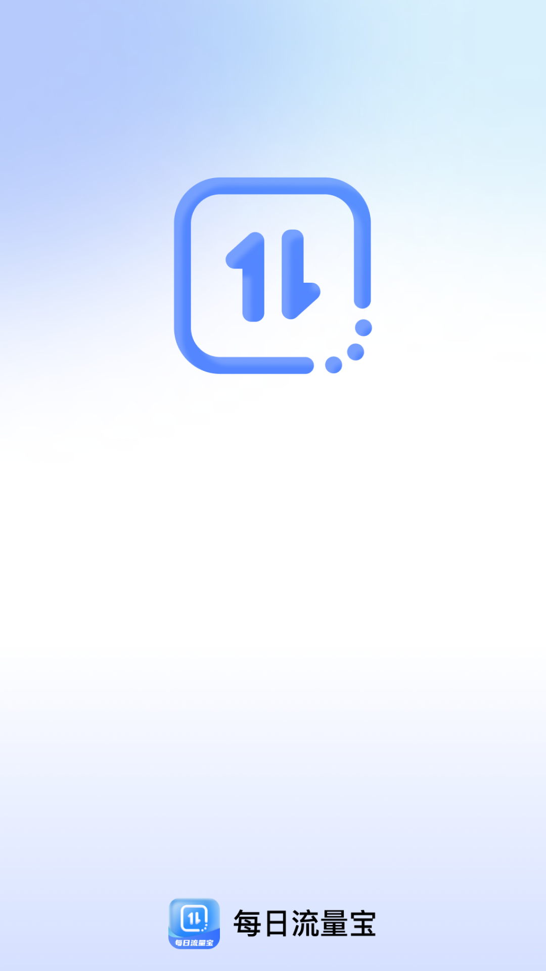 精彩截图-每日流量宝2026官方新版
