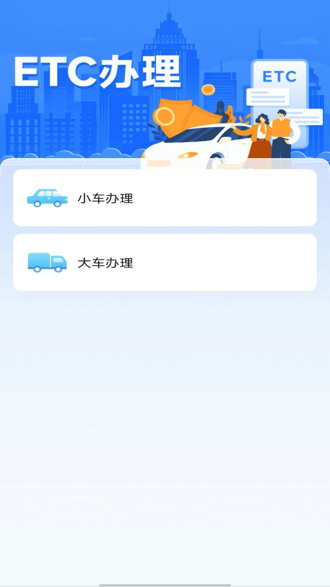 精彩截图-掌上ETC2025官方新版