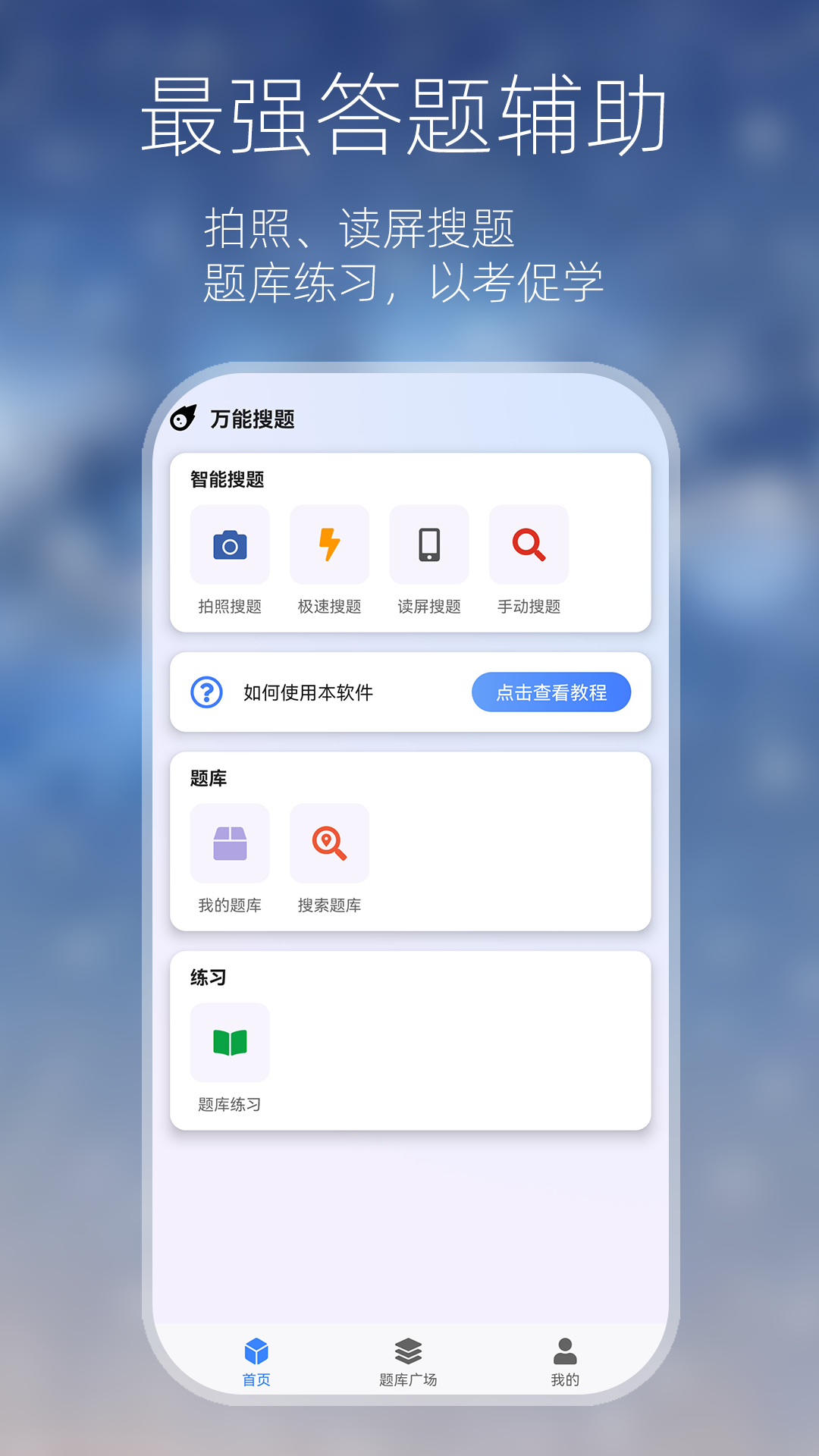 精彩截图-万能搜题答题2025官方新版