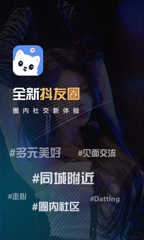 精彩截图-抖友圈内契约文化交友2026官方新版