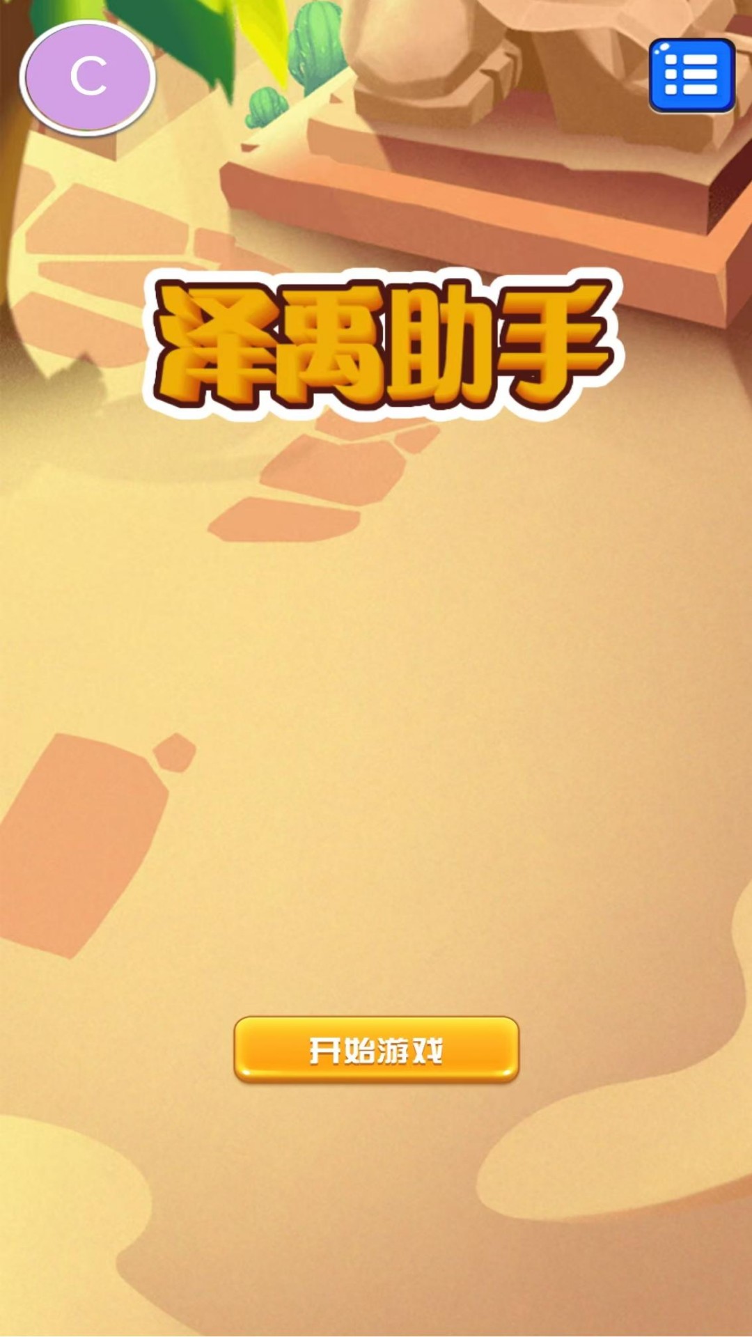 精彩截图-泽禹助手2025官方新版