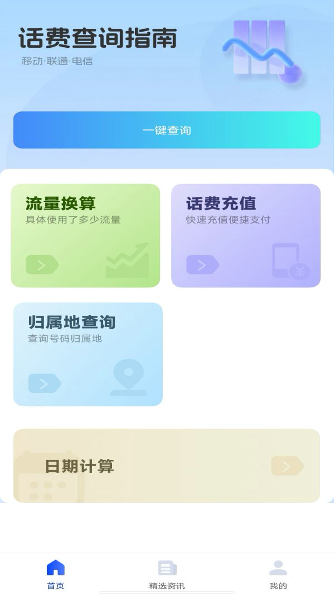 精彩截图-话费查询助手2025官方新版