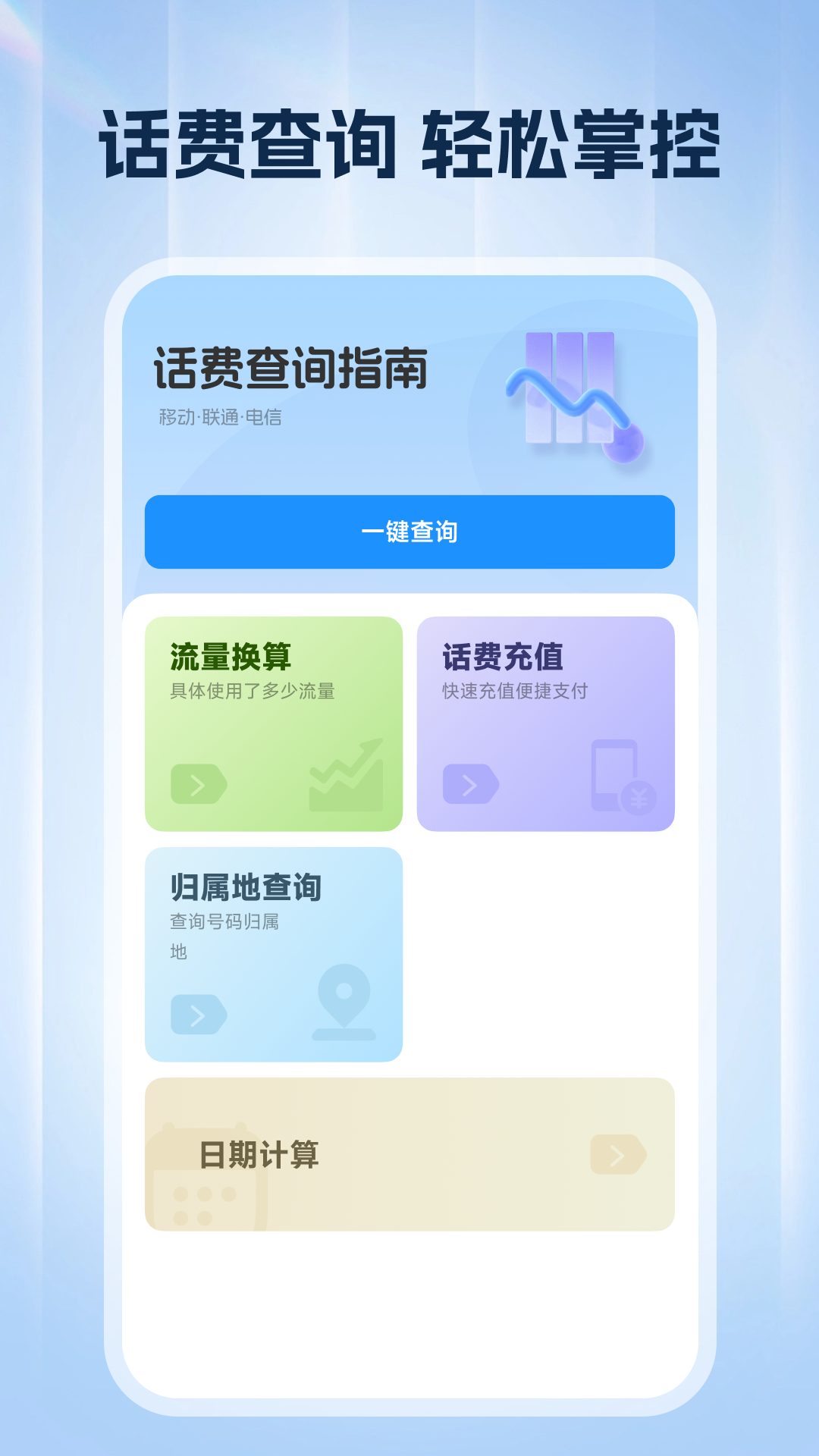 精彩截图-话费查询助手2026官方新版