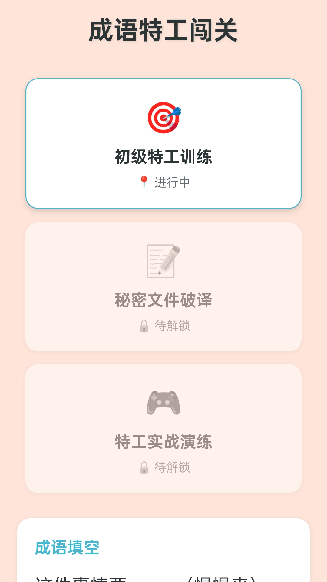 精彩截图-成语特工2026官方新版