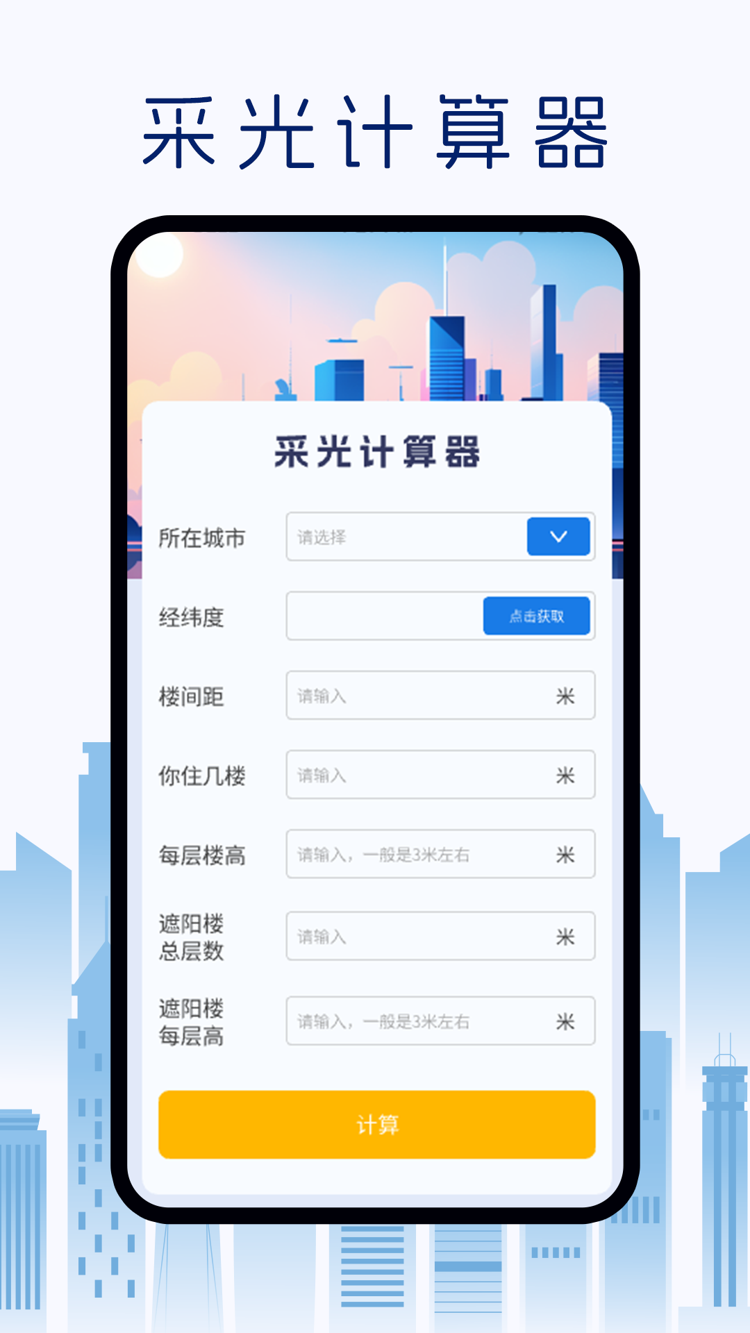 精彩截图-采光计算器2026官方新版