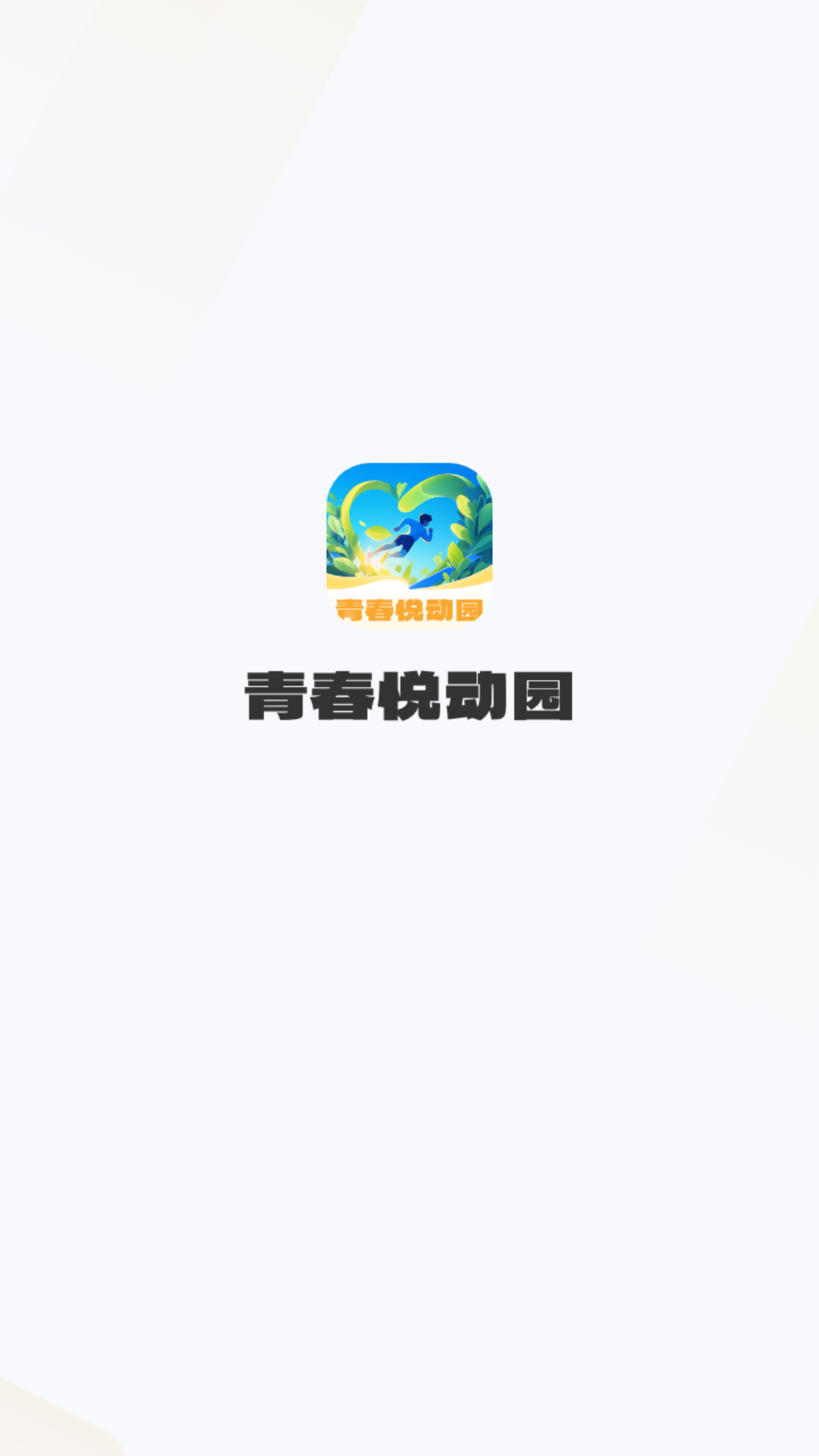 精彩截图-青春悦动园2026官方新版