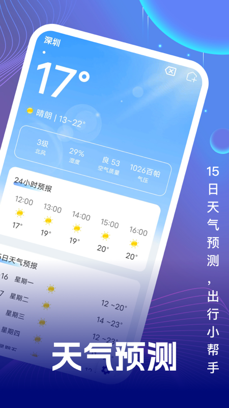 精彩截图-迎风好天气2025官方新版