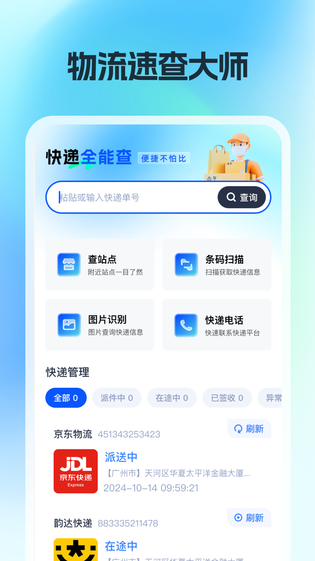 精彩截图-快递追踪大师2026官方新版