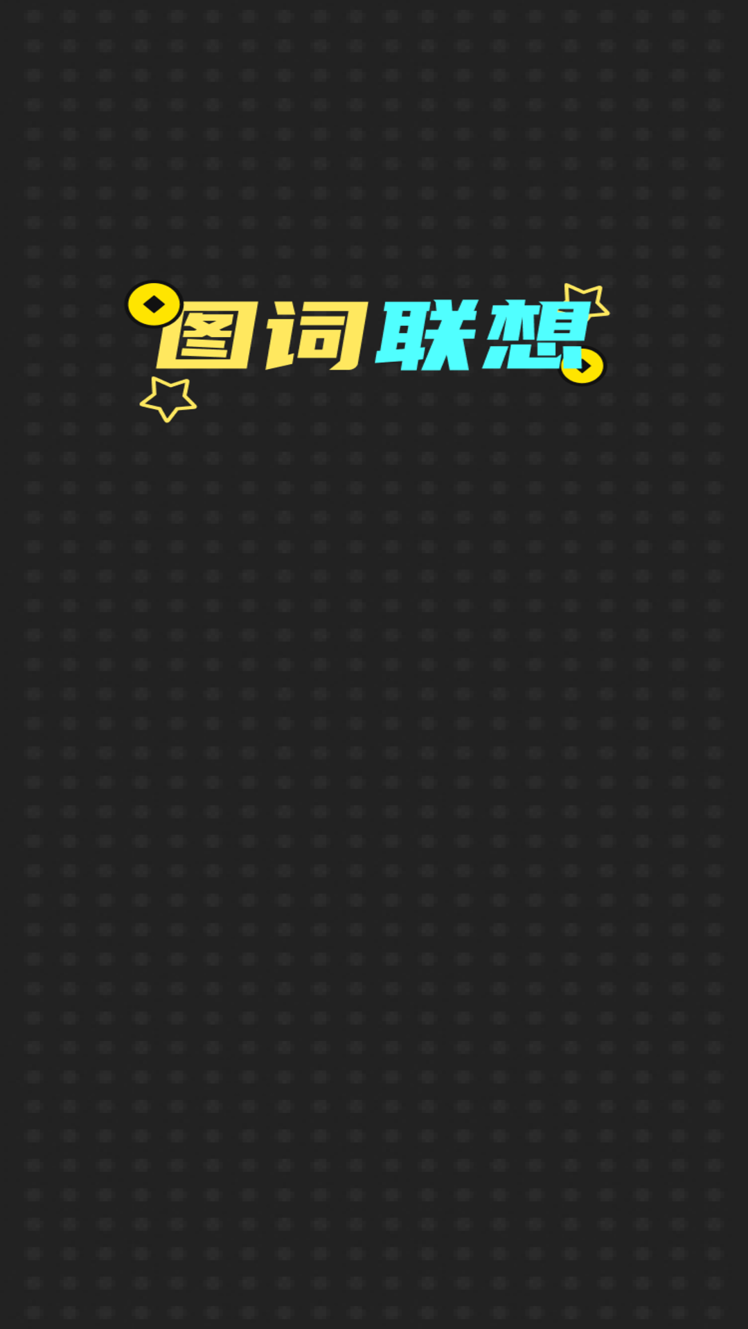 精彩截图-图词联想2025官方新版