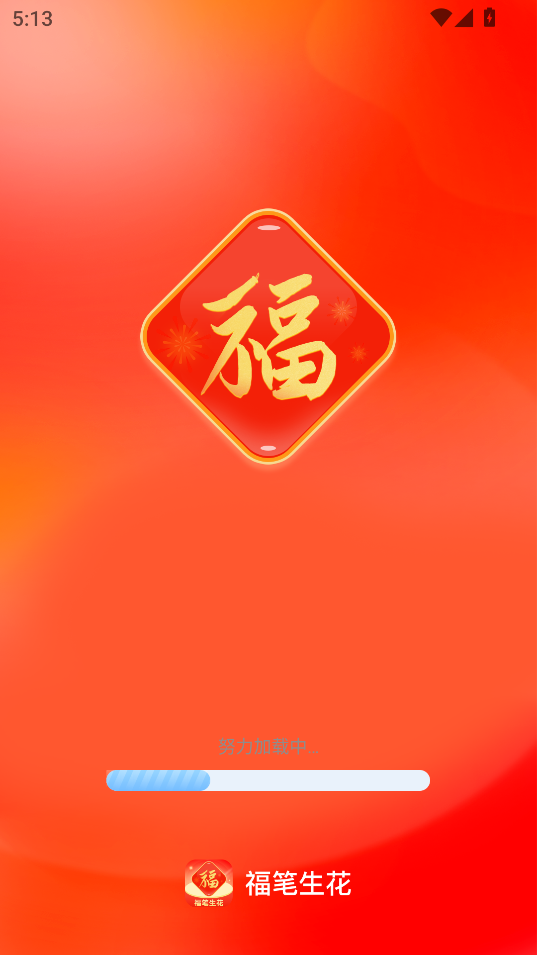 精彩截图-福笔生花2026官方新版