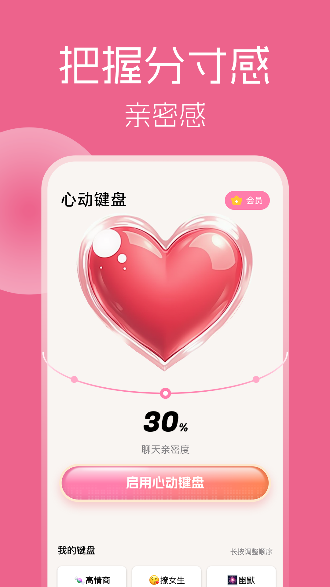 精彩截图-心动键盘-HeartKey恋爱聊天话术2026官方新版