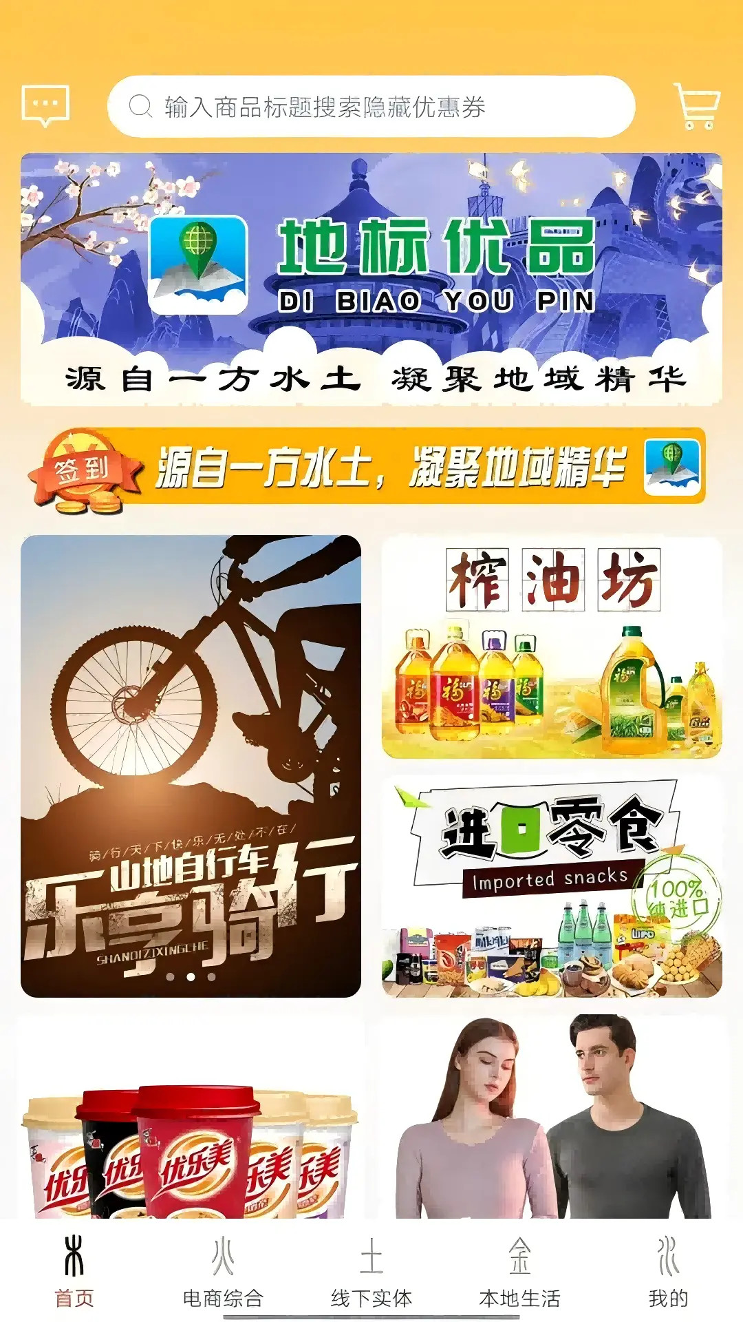 精彩截图-地标优品2026官方新版