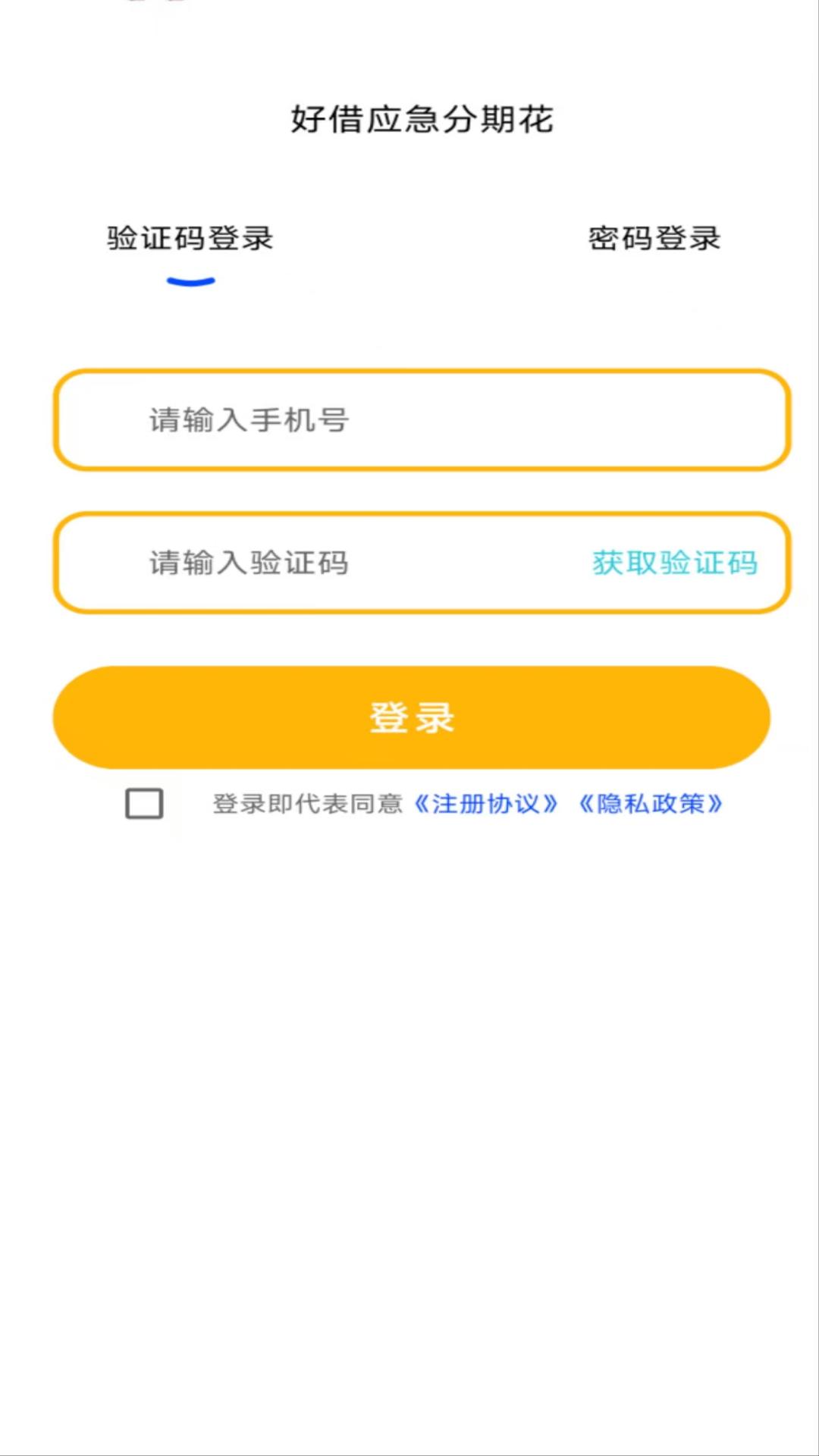 好借应急分期花安卓版高清截图