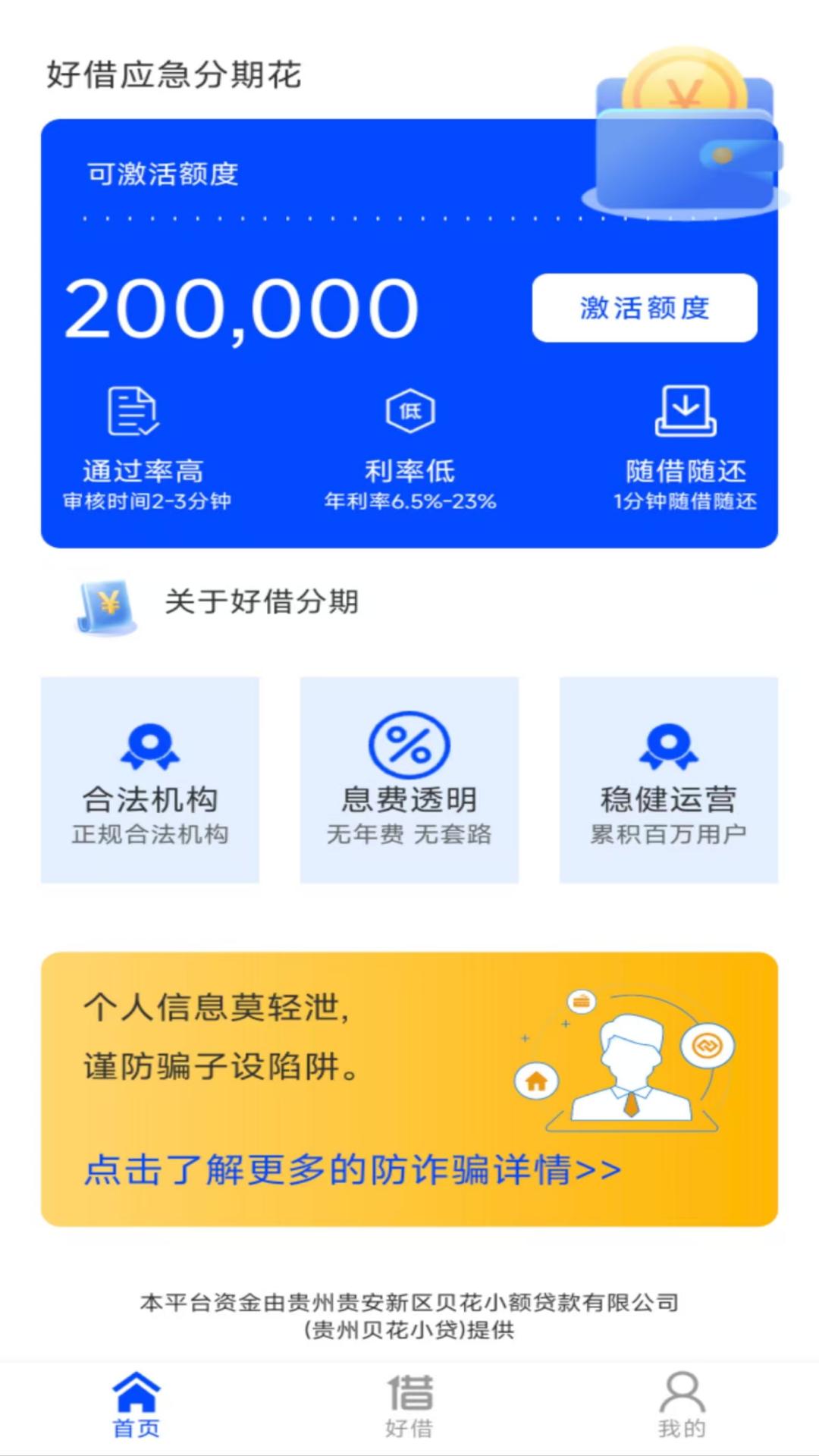 好借应急分期花安卓版高清截图