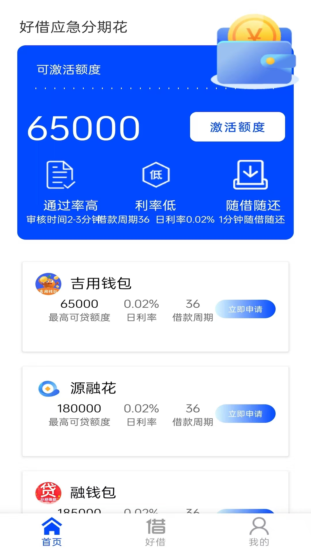精彩截图-好借应急分期花2025官方新版