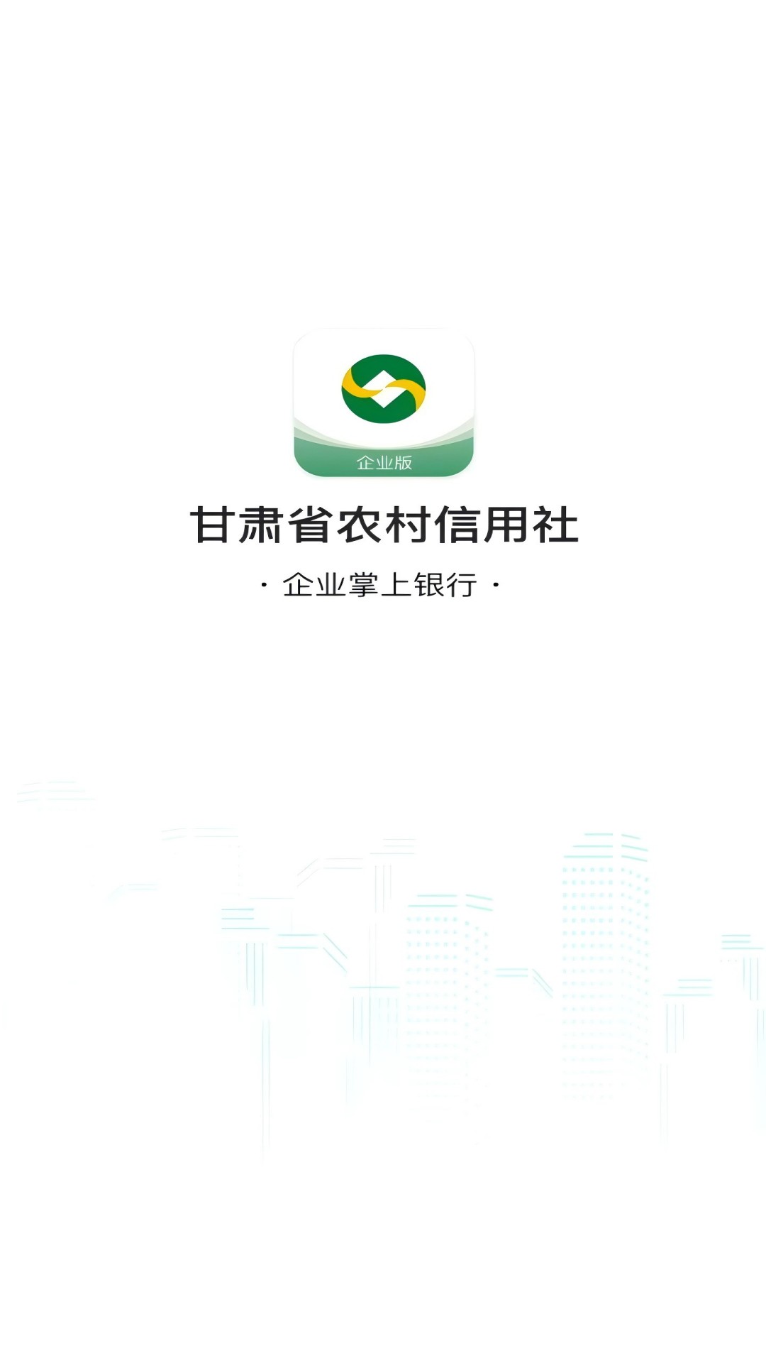 精彩截图-甘肃农信企业掌银2026官方新版