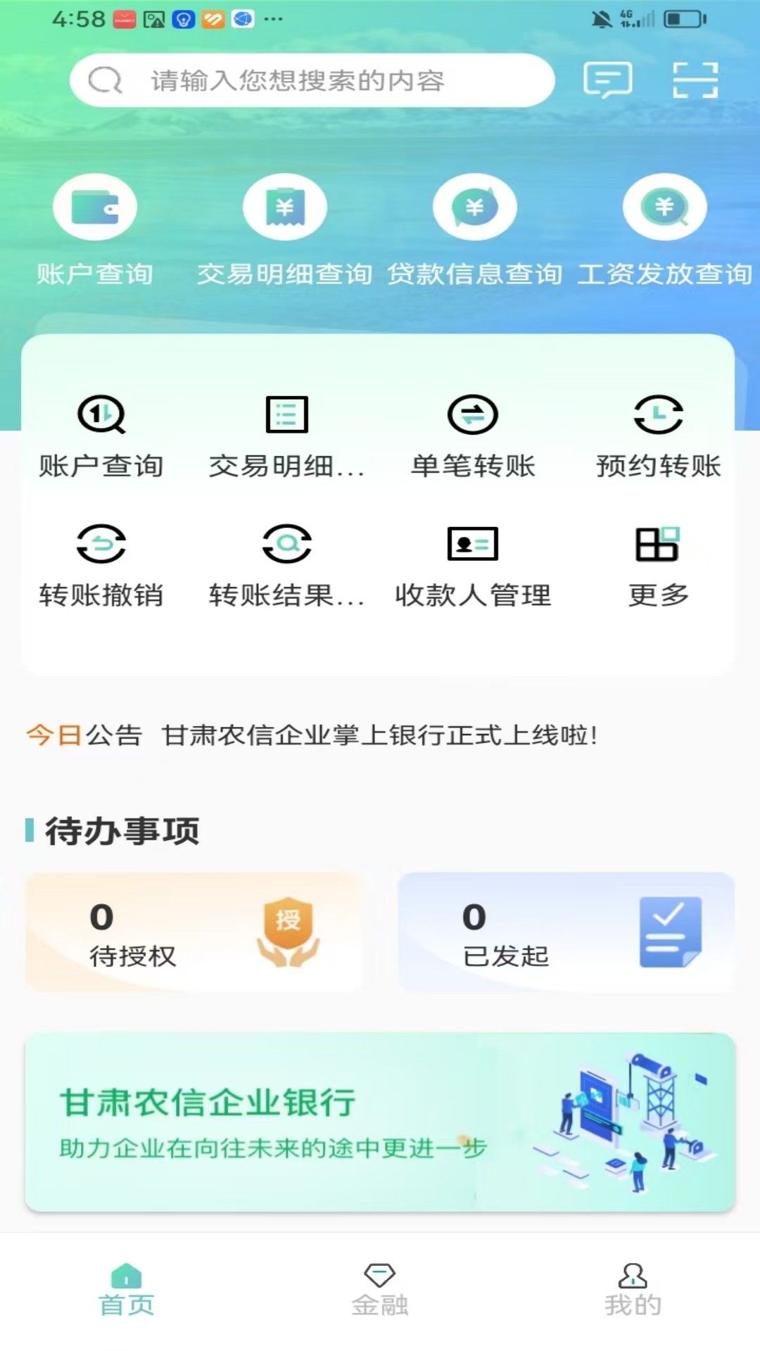 精彩截图-甘肃农信企业掌银2026官方新版
