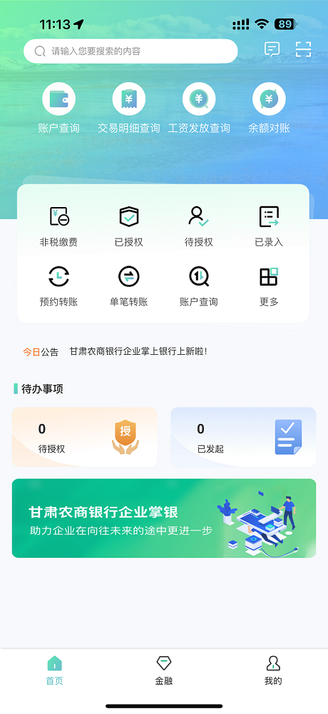 精彩截图-甘肃农商银行企业版2026官方新版