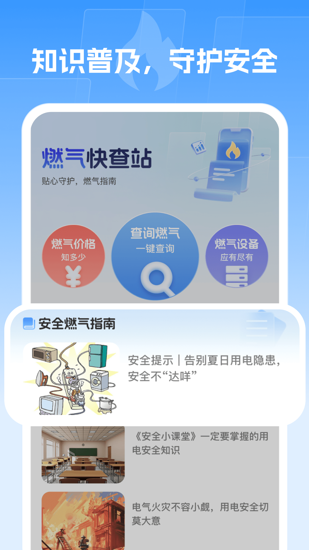 精彩截图-燃气快查站2025官方新版