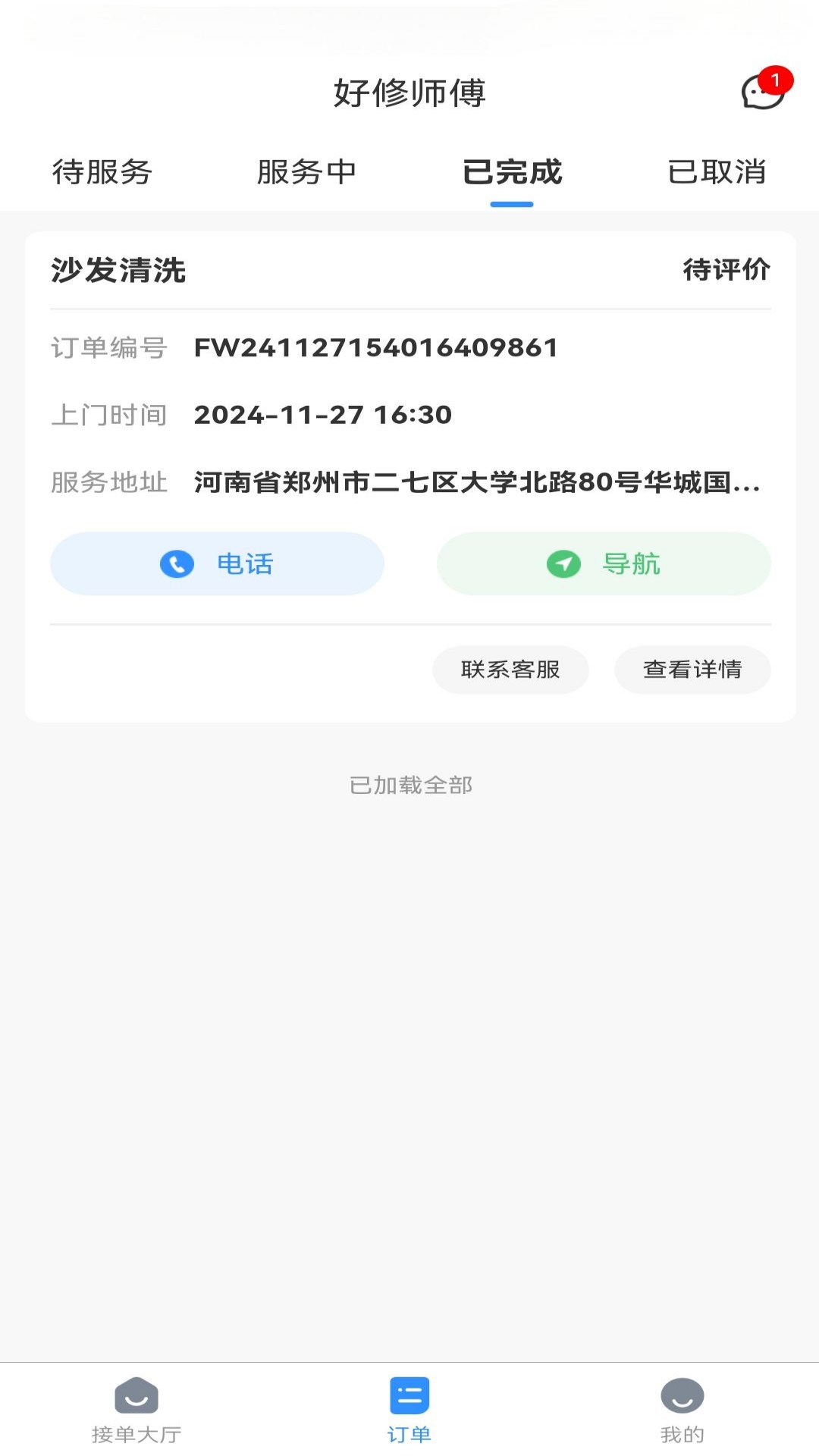 精彩截图-好修师傅2026官方新版