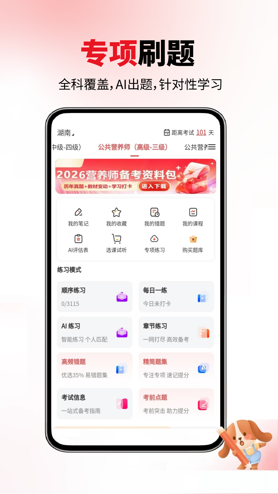 精彩截图-公共营养师2026官方新版