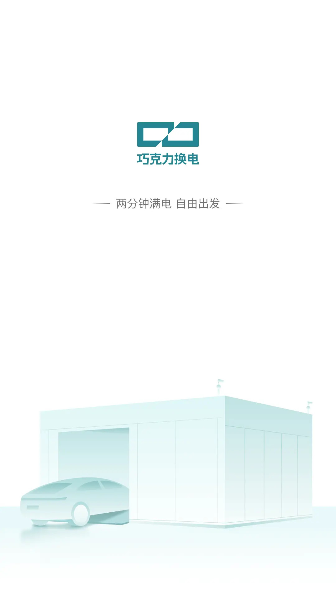 精彩截图-巧克力换电2026官方新版