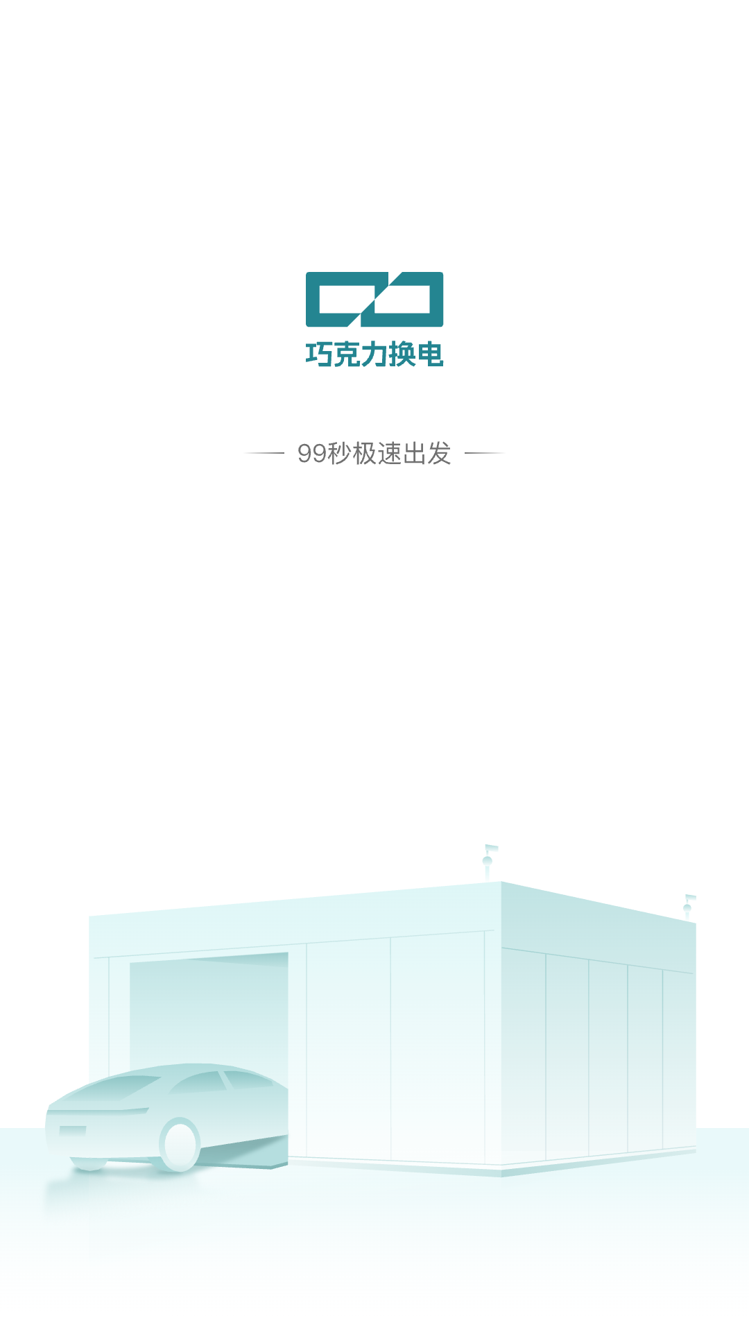 精彩截图-巧克力换电2026官方新版