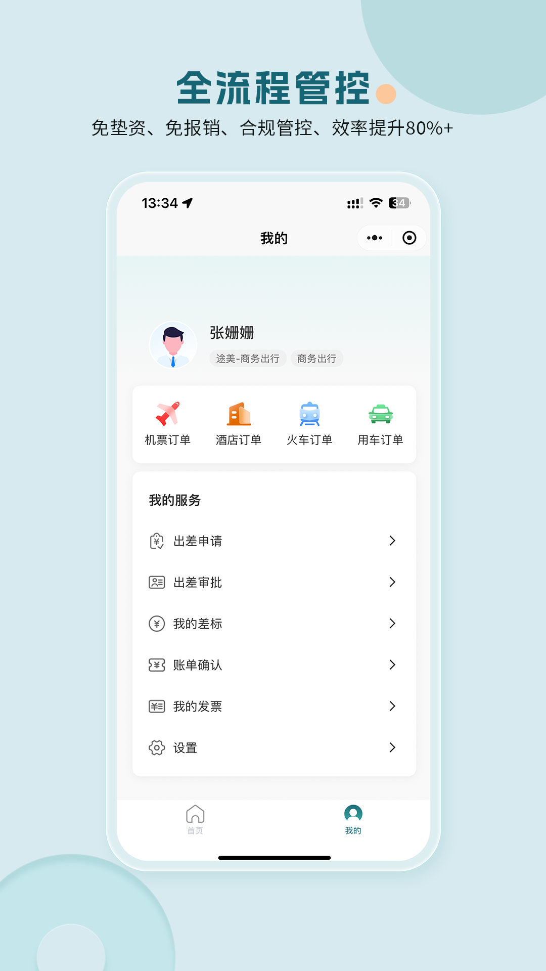 精彩截图-途美商旅2026官方新版