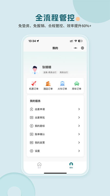 途美商旅应用截图1
