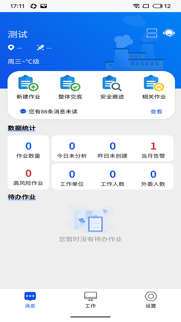 精彩截图-承包商作业管控2025官方新版
