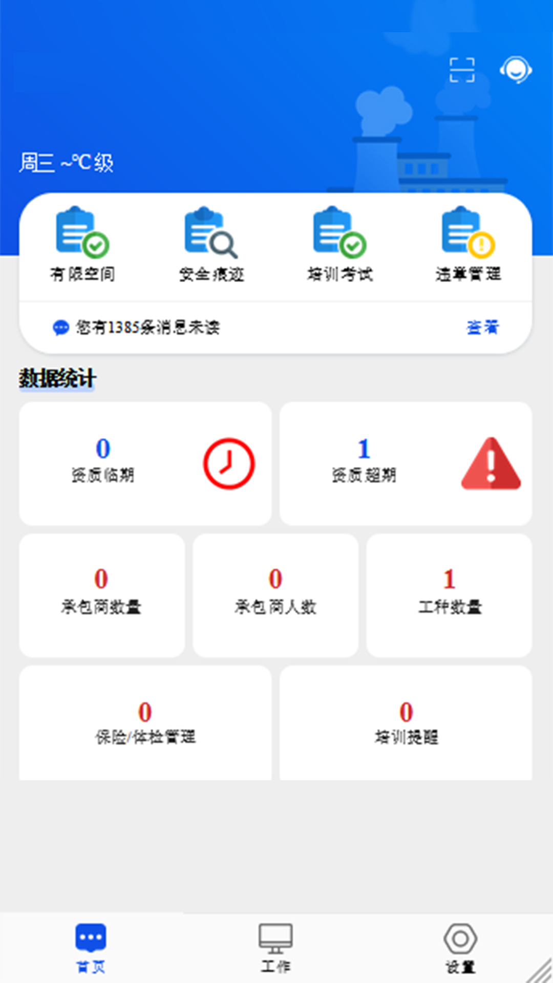 精彩截图-承包商作业管控2026官方新版